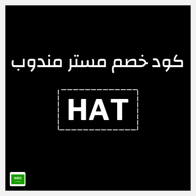 كوبون خصم مستر مندوب (HAT) خصم 3 ريال سعودي إضافي