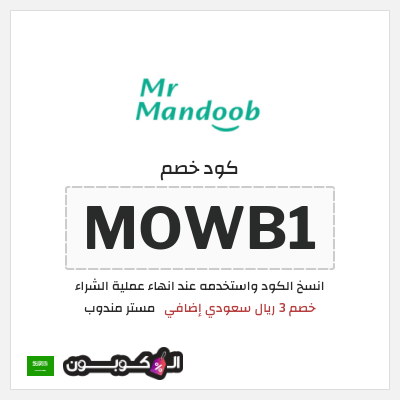 كوبون خصم مستر مندوب (MOWB1) خصم 3 ريال سعودي إضافي