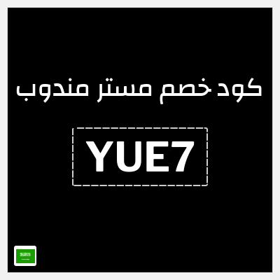 كوبون خصم مستر مندوب (YUE7) 20% خصم