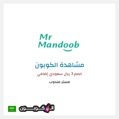 كوبون خصم مستر مندوب خصم 3 ريال سعودي إضافي
