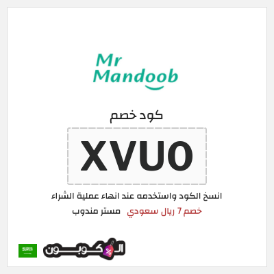 كوبون خصم مستر مندوب (XVU0) خصم 7 ريال سعودي