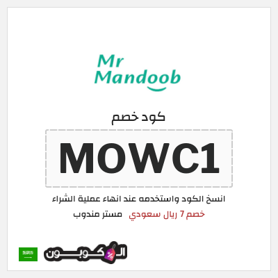 كوبون خصم مستر مندوب (MOWC1) خصم 7 ريال سعودي