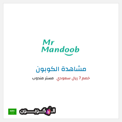 كوبون خصم مستر مندوب خصم 7 ريال سعودي