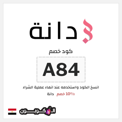 كود كوبون خصم دانة 10٪ خصم
