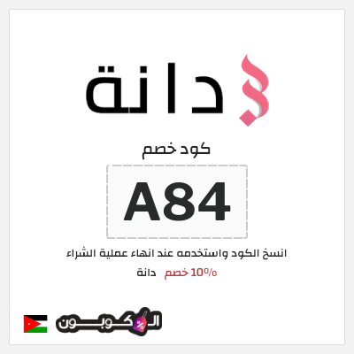 كود كوبون خصم دانة 10٪ خصم