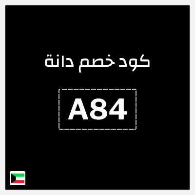 كود كوبون خصم دانة 10٪ خصم