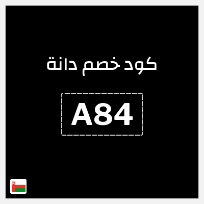 كود كوبون خصم دانة 10٪ خصم