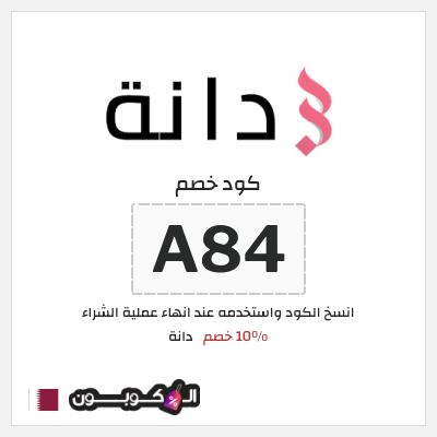 كود كوبون خصم دانة 10٪ خصم