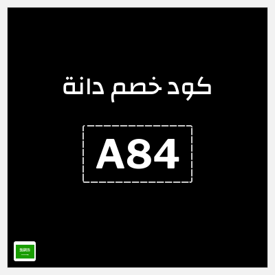 كود كوبون خصم دانة 10٪ خصم