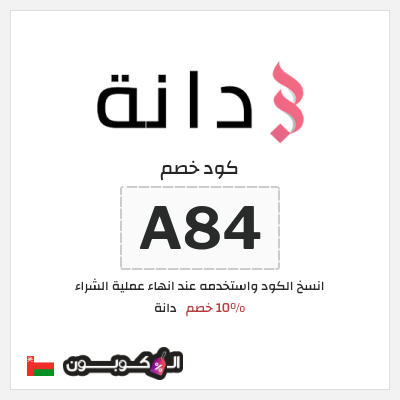 كوبون خصم دانة (A84) 10% خصم