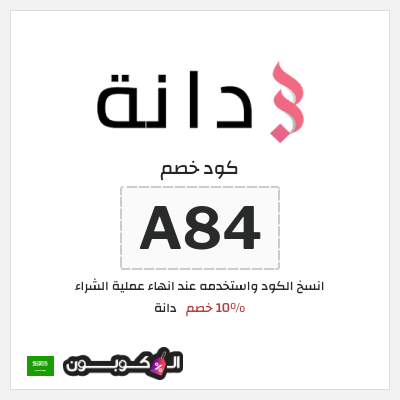 كوبون خصم دانة (A84) 10% خصم