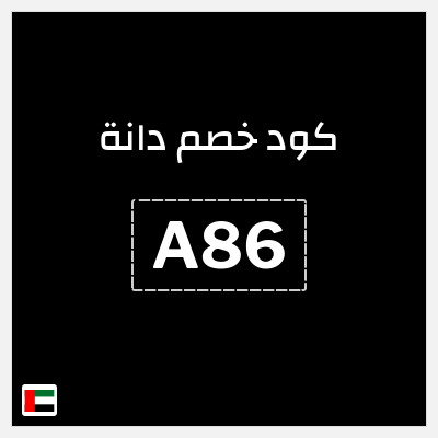 كوبون خصم دانة (A86) خصم بقيمة 80% + 10% إضافي