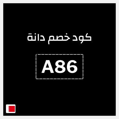 كوبون خصم دانة (A86) خصم بقيمة 80% + 10% إضافي