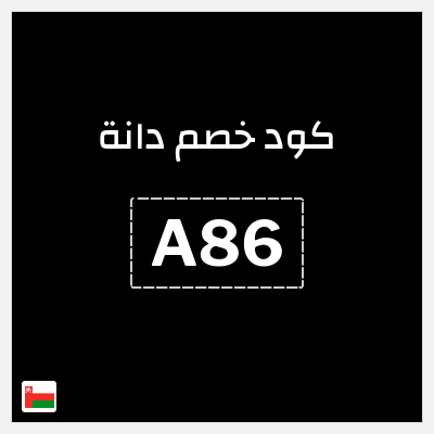 كوبون خصم دانة (A86) خصم بقيمة 80% + 10% إضافي