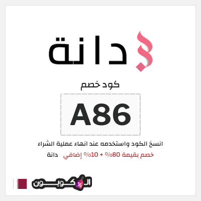 كوبون خصم دانة (A86) خصم بقيمة 80% + 10% إضافي