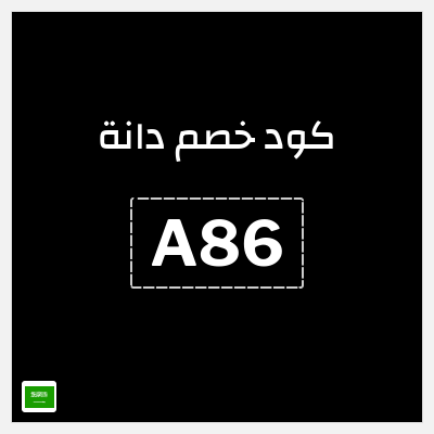 كوبون خصم دانة (A86) خصم بقيمة 80% + 10% إضافي