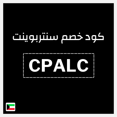 كوبون خصم سنتربوينت (CPALC) خصم 15% + شحن مجاني