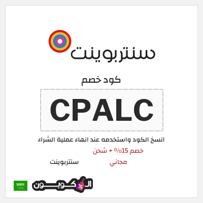 كوبون خصم سنتربوينت (CPALC) خصم 15% + شحن مجاني