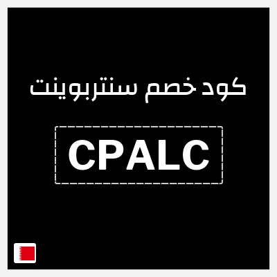كوبون خصم سنتربوينت (CPALC) خصم 16% حصري