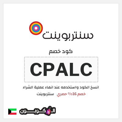 كوبون خصم سنتربوينت (CPALC) خصم 16% حصري