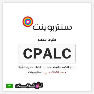 كوبون خصم سنتربوينت (CPALC) خصم 16% حصري