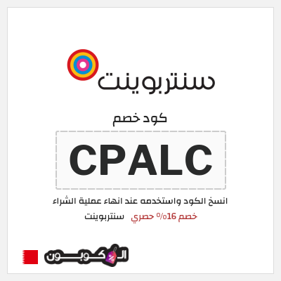 كوبون خصم سنتربوينت (CPALC) خصم 16% حصري