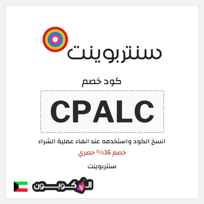 كوبون خصم سنتربوينت (CPALC) خصم 16% حصري