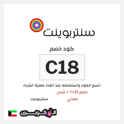 كوبون خصم سنتربوينت (C18) خصم 15% + شحن مجاني