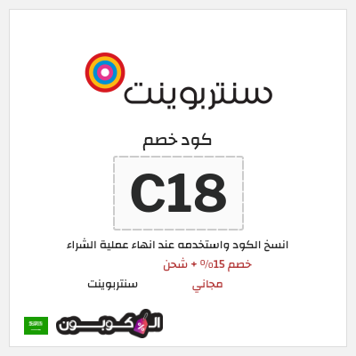 كوبون خصم سنتربوينت (C18) خصم 15% + شحن مجاني