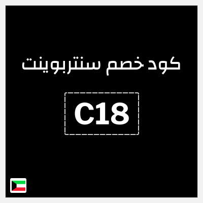 كوبون خصم سنتربوينت (C18) خصم 15% + شحن مجاني