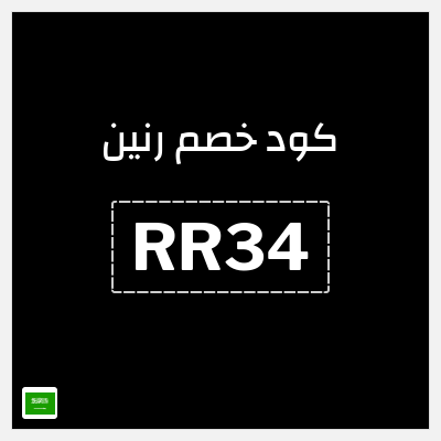 كود كوبون خصم رنين 10٪ خصم