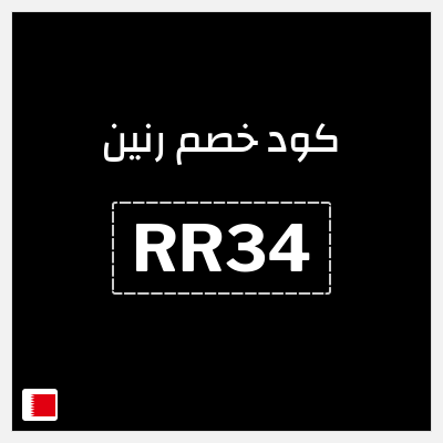 كود كوبون خصم رنين 10٪ خصم