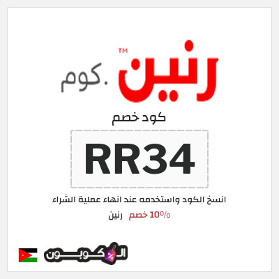 كود كوبون خصم رنين 10٪ خصم
