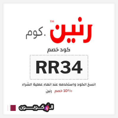كود كوبون خصم رنين 10٪ خصم