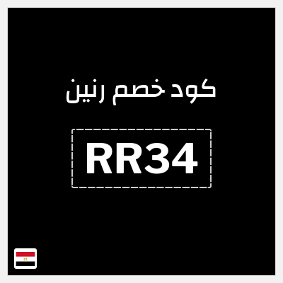 كوبون خصم رنين (RR34) 10% خصم