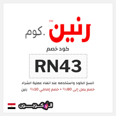 كوبون خصم رنين (RN43) خصم يصل إلى 80% + خصم إضافي 10%