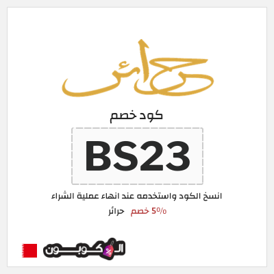 كود كوبون خصم حرائر 5٪ خصم