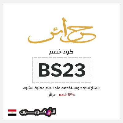 كود كوبون خصم حرائر 5٪ خصم