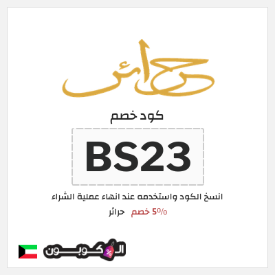 كود كوبون خصم حرائر 5٪ خصم