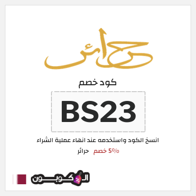 كوبون خصم حرائر (BS23) 5% خصم