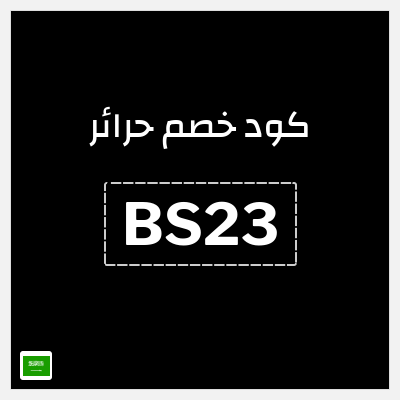 كوبون خصم حرائر (BS23) 5% خصم