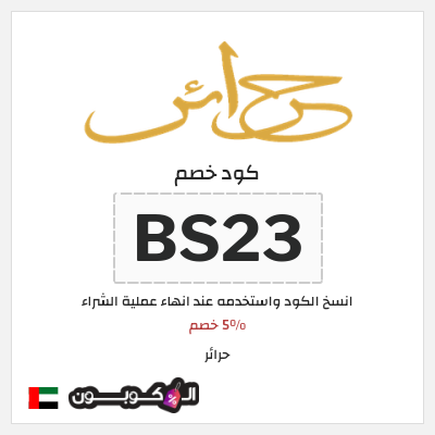 كوبون خصم حرائر (BS23) 5% خصم