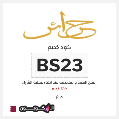 كوبون خصم حرائر (BS23) 5% خصم