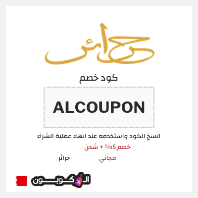 كوبون خصم حرائر (ALCOUPON) خصم 5% + شحن مجاني