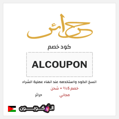 كوبون خصم حرائر (ALCOUPON) خصم 5% + شحن مجاني