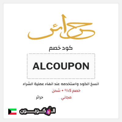 كوبون خصم حرائر (ALCOUPON) خصم 5% + شحن مجاني