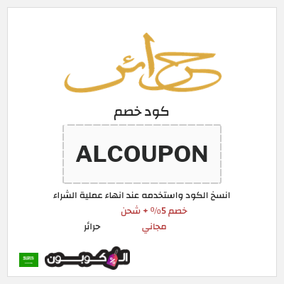 كوبون خصم حرائر (ALCOUPON) خصم 5% + شحن مجاني