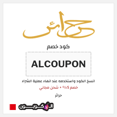 كوبون خصم حرائر (ALCOUPON) خصم 5% + شحن مجاني