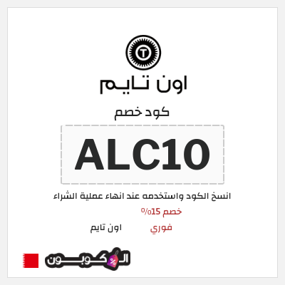 كوبون خصم اون تايم (ALC10) خصم 15% فوري