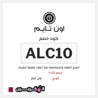 كوبون خصم اون تايم (ALC10) خصم 15% فوري